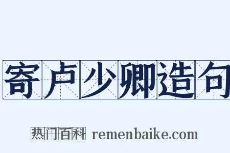 寄卢少卿造句是什么意思的图片